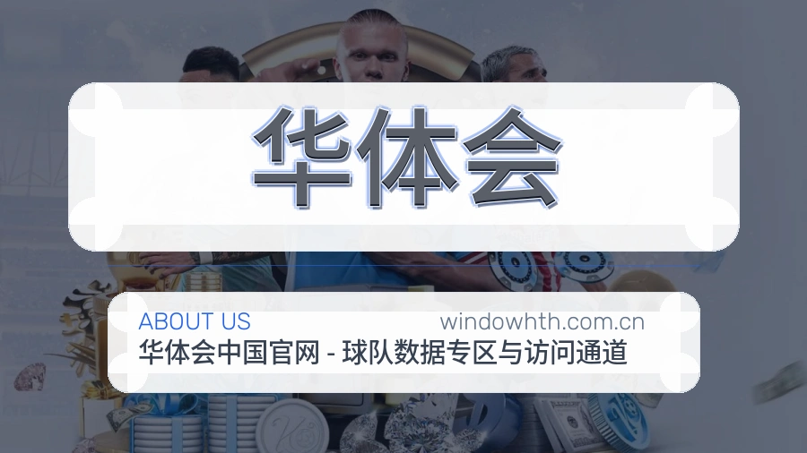 华体会关于我们