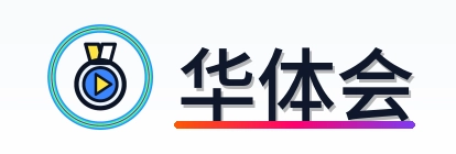 华体会 Logo